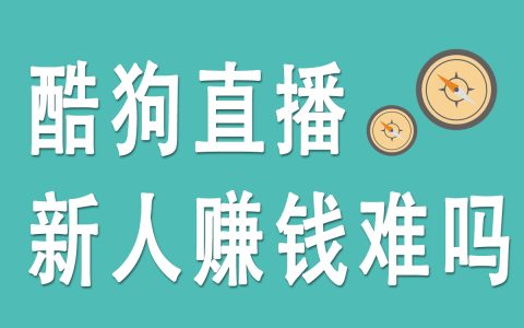 酷狗直播新人賺錢挑戰(zhàn)：探索酷狗直播能否帶來收益？