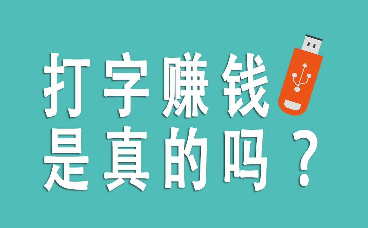 打字賺錢是真的嗎？