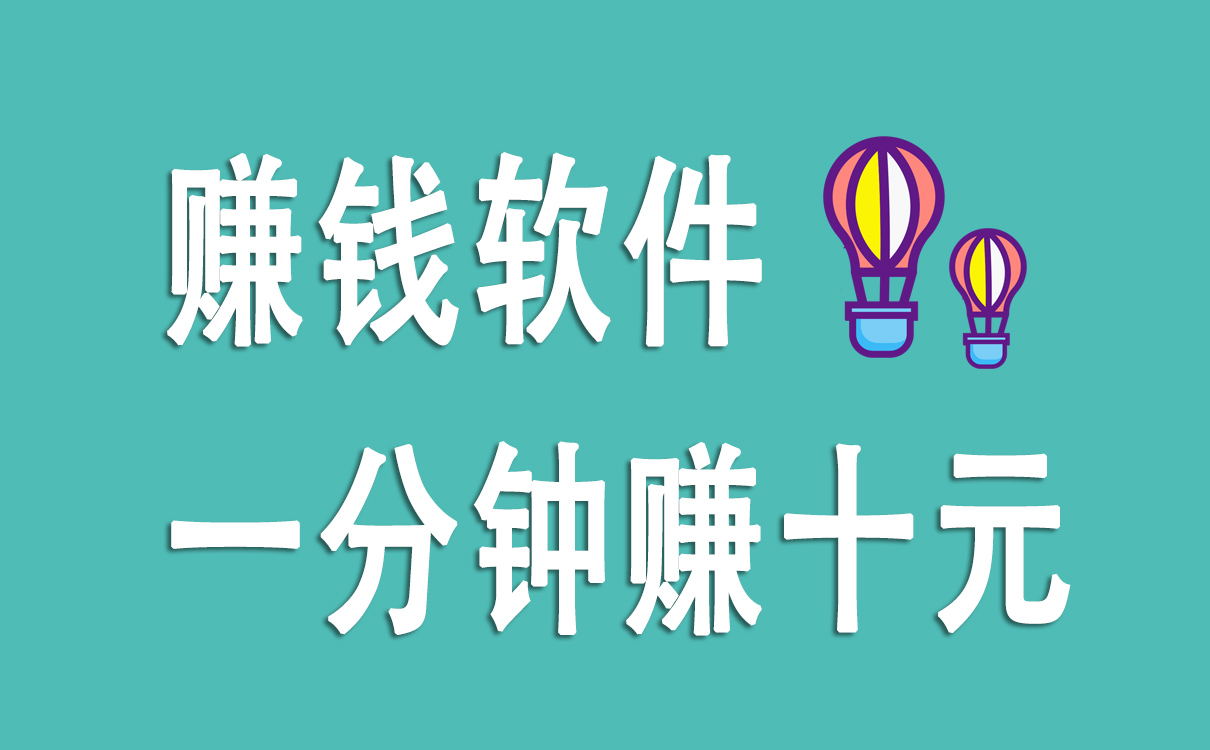賺錢軟件一分鐘賺十元