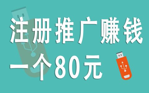 揭秘地推拉新行業(yè)：注冊(cè)推廣每單80元的內(nèi)幕分析！