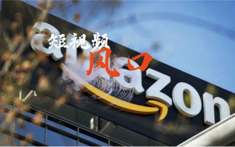 亞馬遜賣家如何利用短視頻趨勢實現(xiàn)銷量暴增？