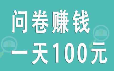 填寫問卷真的能日賺100元嗎？揭秘問卷賺錢的真相與收益限制