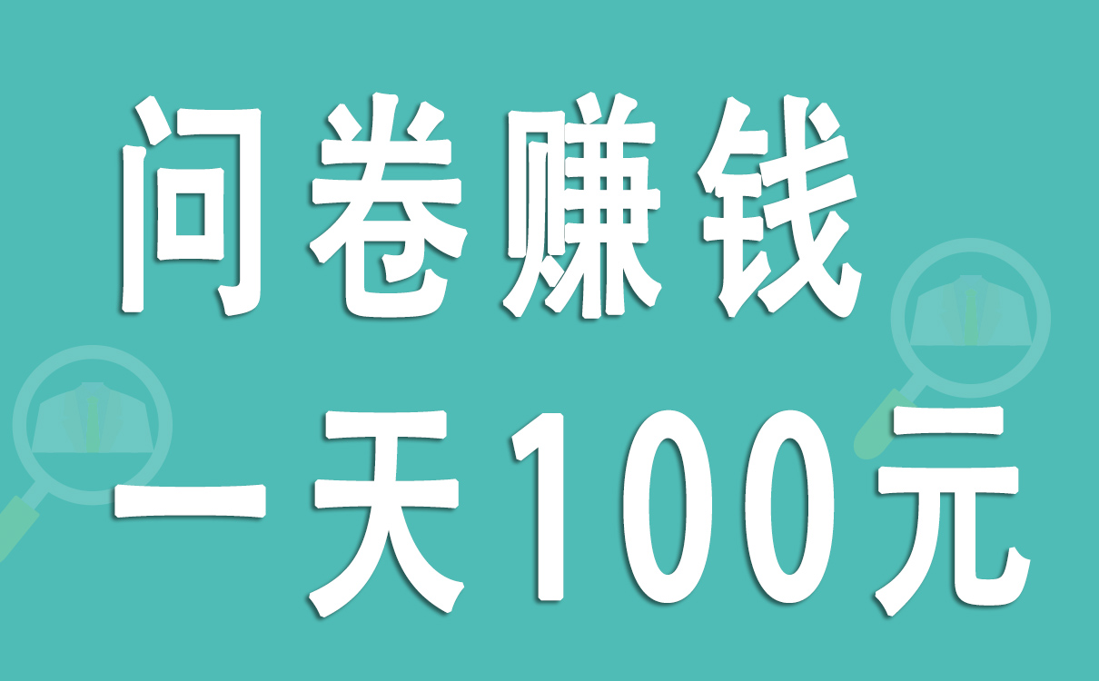 問卷賺錢一天100元