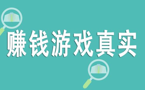 真能賺錢的游戲推薦：快速賺取收益的秘籍，游戲賺錢機制揭秘！