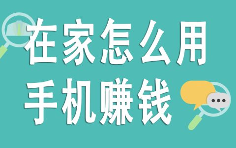 在家用手機賺錢的3個絕佳項目，適合所有人！