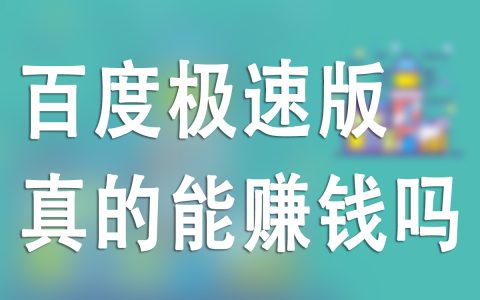 百度極速版賺錢真相：能否提現與賺取收益的全解析，必備攻略！