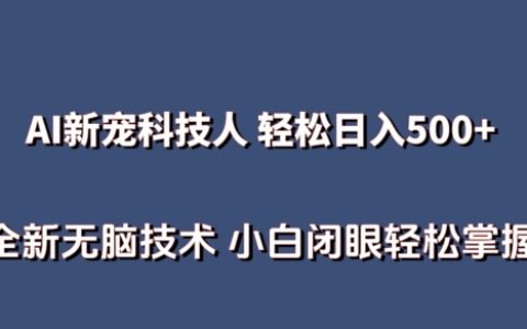 AI科技人輕松上手：無需真人出鏡，日入500+，新技術教學，小白也能輕松掌握