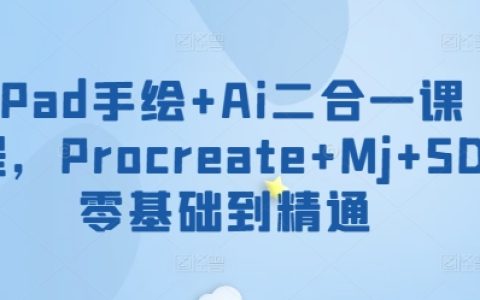 iPad手繪+AI融合課程，從零基礎到精通Procreate+Mudbox+Sketchbook繪畫技巧【專業教學】