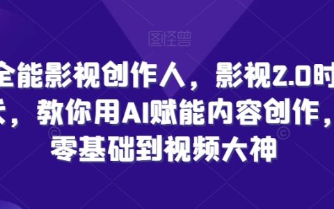 影視創作全才養成：2.0時代AI賦能，零基礎晉升視頻創作大師【實操教程】