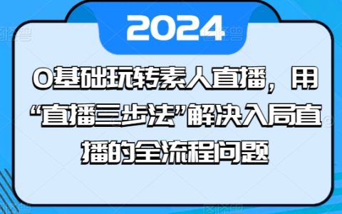 零基礎(chǔ)素人直播教程：掌握'直播三步法'，輕松解決直播入局全程問題【實(shí)操揭秘】