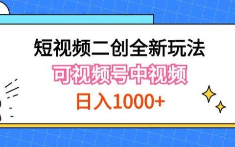 【揭秘】短視頻二創實操新策略，視頻號計劃者分成與中視頻機會，打造長期IP路徑
