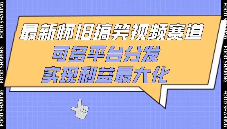 最新懷舊搞笑視頻賽道，可多平臺分發，實現利益最大化【揭秘】