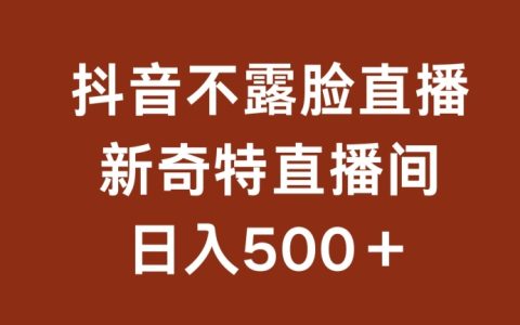 【揭秘】不露臉掛機直播新玩法，日入500+，小白也能輕松上手