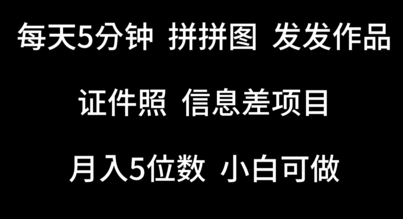 每天5分鐘，拼拼圖發發作品，證件照信息差項目，小白可做【揭秘】