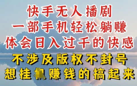 深層揭秘！快手無人直播賺錢秘籍，不封號(hào)不違規(guī)，超簡(jiǎn)單玩法解析【實(shí)操揭秘】