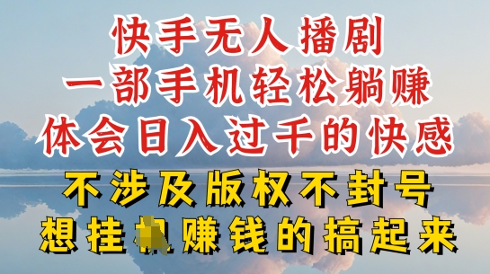 快手無人直播，不封號不違規到底是怎么做到的，深層揭秘玩法，超簡單又賺錢【揭秘】