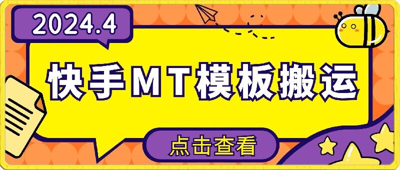 4月快手最新MT模板搬運(yùn)技術(shù)，需要安卓手機(jī)，簡單操作，無需剪輯【揭秘】