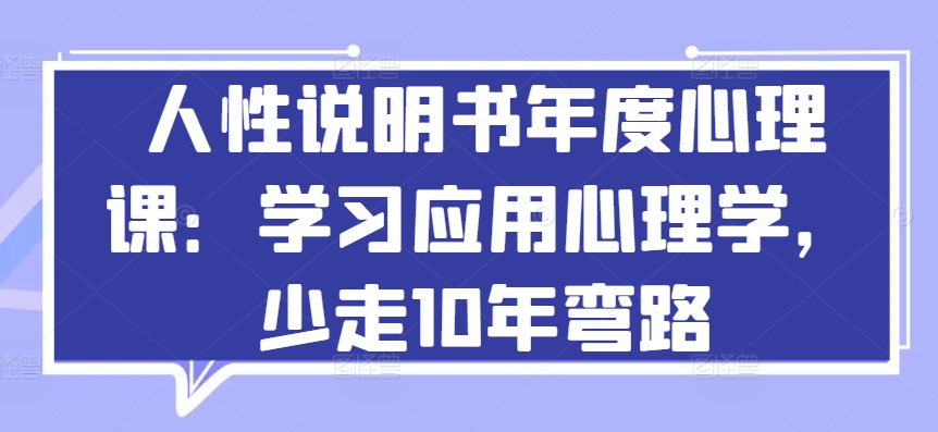 人性說明書年度心理課：學習應用心理學，少走10年彎路