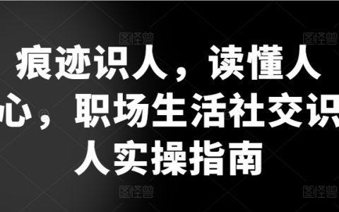 人心識透術：職場社交實戰指南，教你精準識別他人意圖