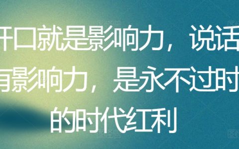 說話的力量：掌握影響力溝通技巧，把握時代賦予的紅利