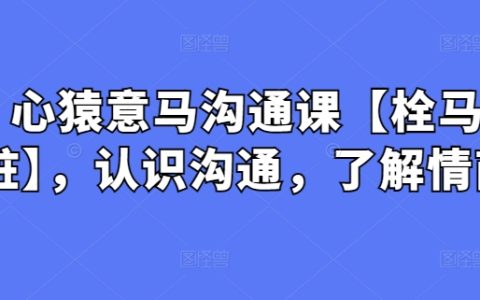 栓馬樁】心猿意馬溝通課：深入解析溝通藝術與情商奧秘