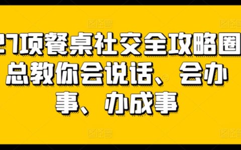 27個餐桌社交全攻略，教你輕松掌握說話技巧、辦事能力，成功達成目標