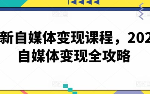 2024自媒體盈利課程大全：全面攻略解析，實現自媒體內容變現