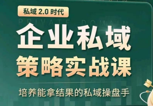 私域2.0：企業私域策略實戰課，培養能拿結果的私域操盤手