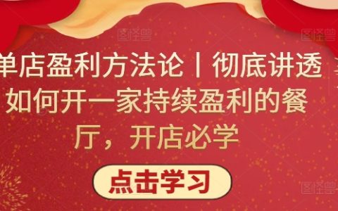 餐廳盈利秘籍：如何開一家持續(xù)盈利的單店，掌握必備技巧！