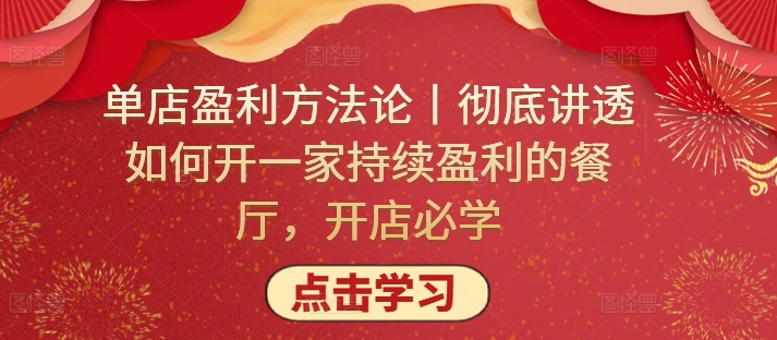 單店盈利方法論丨徹底講透如何開一家持續盈利的餐廳，開店必學