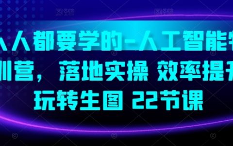人工智能實戰特訓營：22節課助力高效實操，精通生活圖像處理技巧