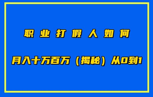 職業(yè)打假人如何月入10萬百萬，從0到1【僅揭秘】