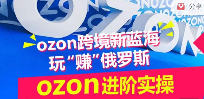 ozon跨境新藍海玩“賺”俄羅斯，ozon進階實操訓練營