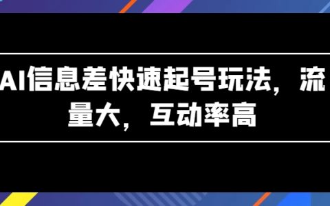 揭秘AI信息差玩法：快速起號，流量爆表，高互動率秘訣【曝光】
