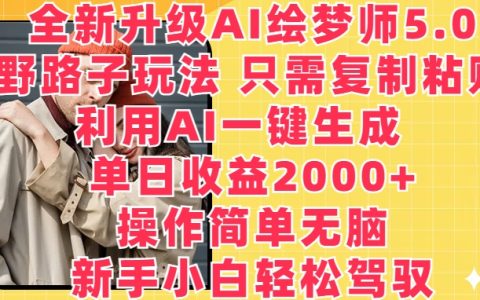 AI繪夢師5.0創新玩法：復制粘貼，一鍵生成，新手單日收益2000+的秘訣【揭秘】