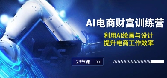 AI電商-財富訓練營：利用AI繪畫與設計，提升電商工作效率(23節課)