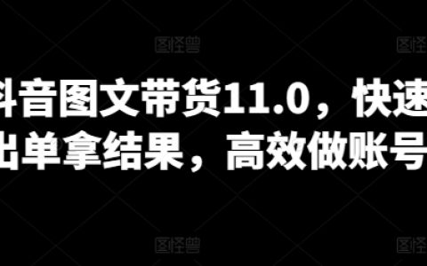【抖音新玩法】圖文帶貨策略升級，迅速成交訂單，提升賬號運營效率