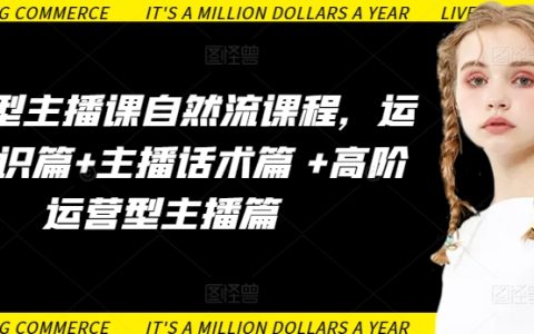 【實戰運營課程】主播培訓：自然流量提升+話術技巧+高階運營技巧全解析