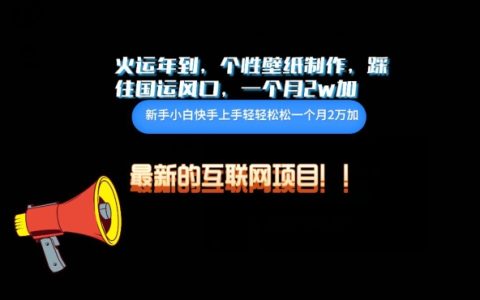 迎接火運年，把握國運機遇：個性壁紙制作，實現月入2萬+的秘籍【獨家曝光】