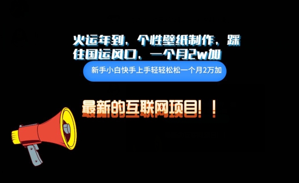 火運年到，個性壁紙制作，踩住國運風口，1個月2w加【揭秘】