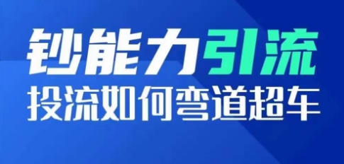 鈔能力引流：投流如何彎道超車，投流系數及增長方法，創造爆款短視頻