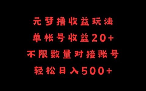 揭秘元夢擼收益玩法，單號輕松收益20+，無限對接賬號，輕松日入500+的秘密策略！