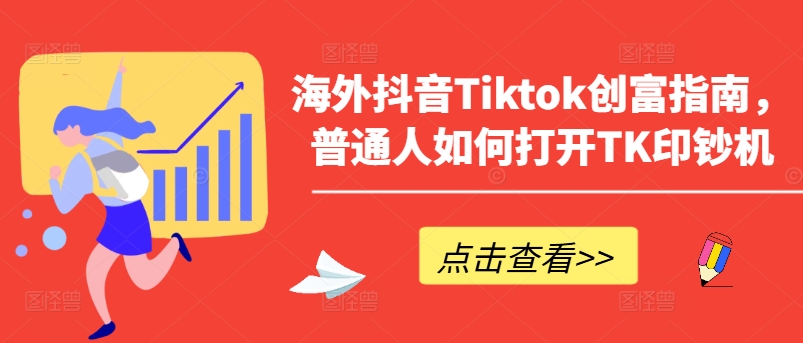 海外抖音Tiktok創(chuàng)富指南，普通人如何打開TK印鈔機(jī)