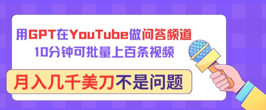 用GPT在YouTube做問(wèn)答頻道，10分鐘可批量上百條視頻，月入幾千美刀不是問(wèn)題【揭秘】
