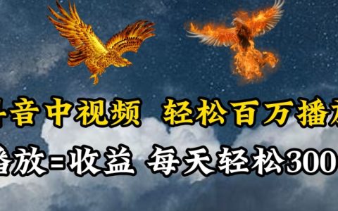 【獨家揭秘】抖音中視頻賺取百萬播放的秘密，播放量直接轉化為收益，每日輕松賺取兩三張【破解】