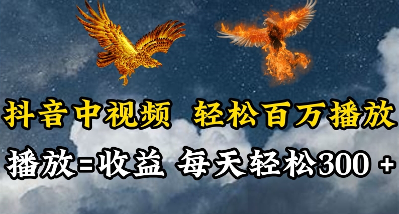 抖音中視頻輕松百萬播放，有播放就有收益，每天輕松兩三張【揭秘】