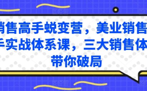 美業銷售高手實戰蛻變營：三大銷售體系深度解析，輕松突破銷售瓶頸！