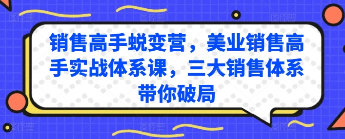 銷售高手蛻變營，美業銷售高手實戰體系課，三大銷售體系帶你破局