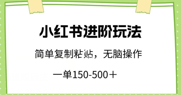 小紅書進階玩法，一單150-500+，簡單復制粘貼，小白也能輕松上手【揭秘】