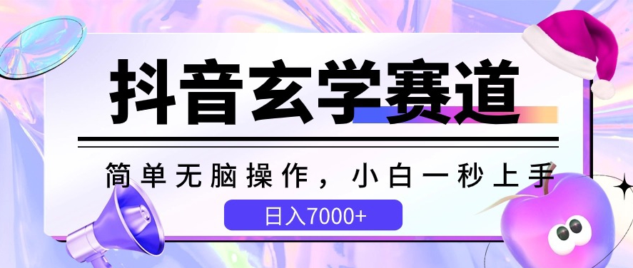 抖音玄學賽道，簡單無腦，小白一秒上手，日入7000+【揭秘】
